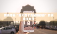 辅助神器“楚天游卡五星辅助器”其实确实有挂