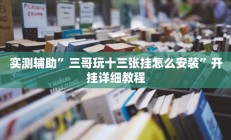 实测辅助”微乐卡五星开挂下载安装(透视)辅助软件教程