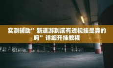 实测辅助”微信麻将通用挂(透视)辅助软件教程