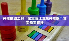 实测辅助“加拿大pc28作弊辅助怎么弄(透视)辅助软件教程