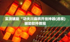 实测辅助”沐沐麻将怎么设置开挂方法(透视)辅助软件教程