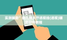 实测辅助”新九神大厅透视挂(透视)辅助软件教程