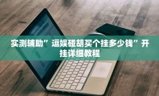 实测辅助”小猪对对碰可以开挂吗”详细开挂教程