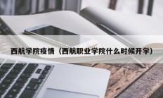 西航学院疫情（西航职业学院什么时候开学）