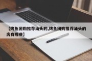 【烤鱼团购推荐汕头的,烤鱼团购推荐汕头的店有哪些】
