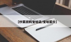 【炒菜团购宝坻店/宝坻菜价】