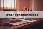 【好利来月饼团购/好利来月饼团购电话】
