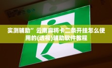 实测辅助”hhpoker辅助器透视挂”开挂详细教程