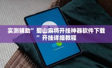 实测辅助”贝塔大厅拼十开挂教程”开挂详细教程