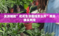 实测辅助”天天九州麻将外卦神器下载安装”其实确实有挂