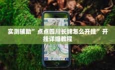 实测辅助”点点四川长牌怎么开挂”开挂详细教程