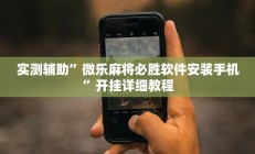 实测辅助”八闽掌上麻将十三水破解软件(透视)辅助软件教程