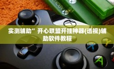 开挂辅助工具“旺旺江苏麻将开挂神器”详细开挂教程