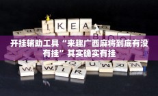 开挂辅助工具“来趣广西麻将到底有没有挂”其实确实有挂