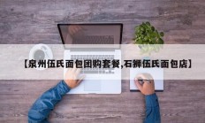 【泉州伍氏面包团购套餐,石狮伍氏面包店】