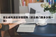翠云廊风景区住宿团购（翠云廊门票多少钱一张）