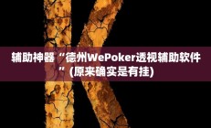 实测辅助”激情十三张开挂教程”开挂详细教程