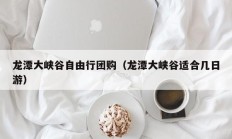 龙潭大峡谷自由行团购（龙潭大峡谷适合几日游）