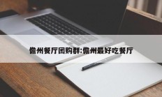 儋州餐厅团购群:儋州最好吃餐厅