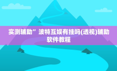 实测辅助”阳光岛牌乐汇开挂破解版”其实确实有挂