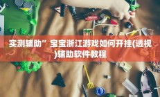 辅助神器“中至麻将外卦神器下载安装”详细开挂教程