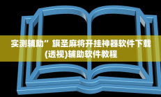 实测辅助”瓜瓜丰城棋牌开挂控制好牌器”开挂详细教程