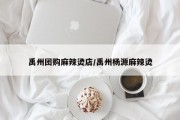 禹州团购麻辣烫店/禹州杨源麻辣烫