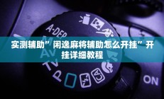 实测辅助”莫莫棋牌辅助开挂(透视)辅助软件教程