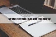 【新娘彩妆团购群/新娘彩妆团购群微信】