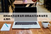团购永川万达麦当劳:团购永川万达麦当劳怎么预约