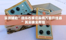 实测辅助”大唐棋牌怎么开挂”开挂详细教程