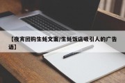 【夜宵团购生蚝文案/生蚝饭店吸引人的广告语】
