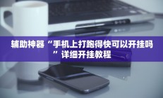 辅助神器“手机上打跑得快可以开挂吗”详细开挂教程