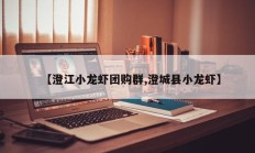 【澄江小龙虾团购群,澄城县小龙虾】