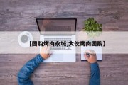 【团购烤肉永城,大伙烤肉团购】