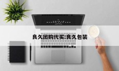 良久团购代买:良久包装