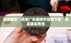辅助神器“刀刀麻将开挂神器”详细开挂教程