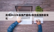 南京2021年疫情严重吗／南京疫情数量变化