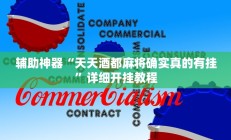 辅助神器“渝州麻将真的可以开挂吗”(原来确实是有挂)