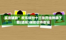 实测辅助”欢乐标分十三张开挂神器下载(透视)辅助软件教程