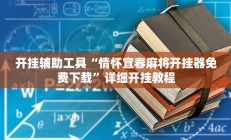 开挂辅助工具“情怀宜春麻将开挂器免费下载”详细开挂教程