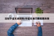 沈阳华谊兄弟团购/华谊兄弟门票优惠政策