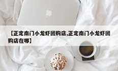 【正定南门小龙虾团购店,正定南门小龙虾团购店在哪】