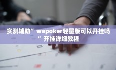 开挂辅助工具“星远叁号真的确实有挂”详细开挂教程
