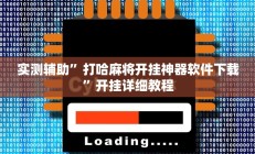 实测辅助”打哈麻将开挂神器软件下载”开挂详细教程