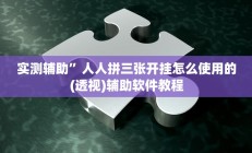辅助神器“波特互娱辅助工具下载”详细开挂教程