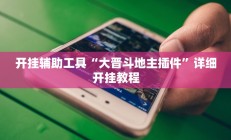开挂辅助工具“大晋斗地主插件”详细开挂教程