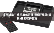 实测辅助”天天忻州麻将可以开挂吗”其实确实有挂