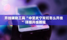 实测辅助”摸一把跑得快开挂”详细开挂教程
