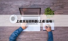 上虞洗浴团购群/上虞 浴场